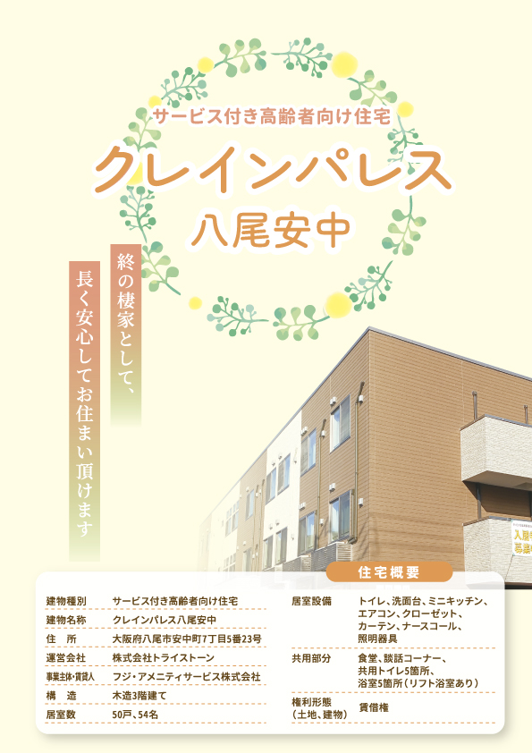 クレインパレス八尾安中_パンフレット表紙