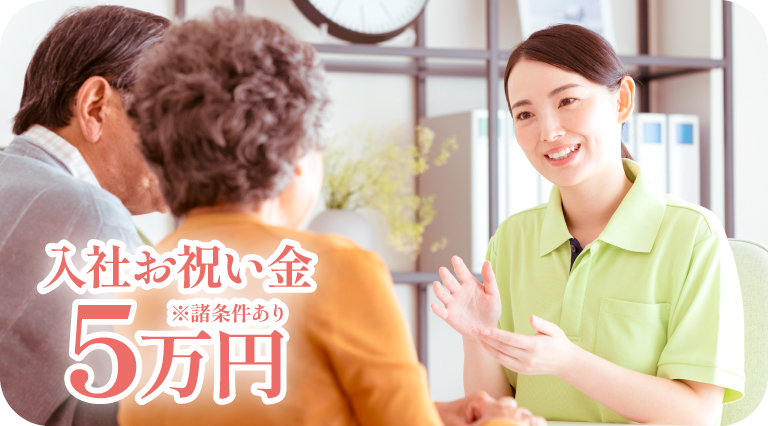 クレインパレス採用_施設長_入社お祝い金5万円