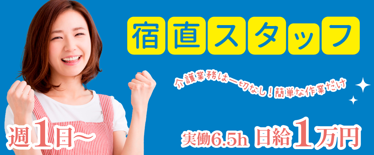 クレインパレス採用_宿直スタッフ2