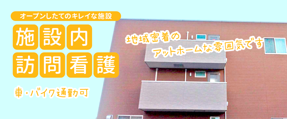 トライズ訪問看護ステーション採用_綺麗な施設への訪問看護