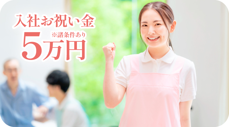 クレインパレス採用_介護士_入社お祝い金5万円