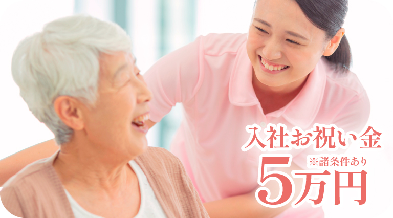 クレインパレス採用_介護士_入社お祝い金5万円