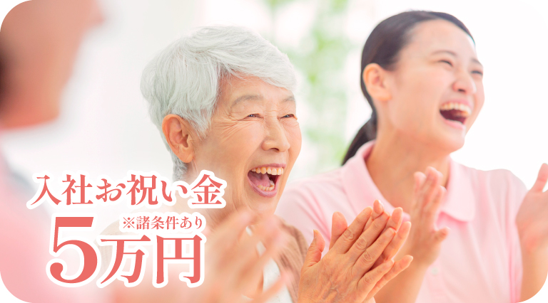 クレインパレス採用_施設長_入社お祝い金5万円