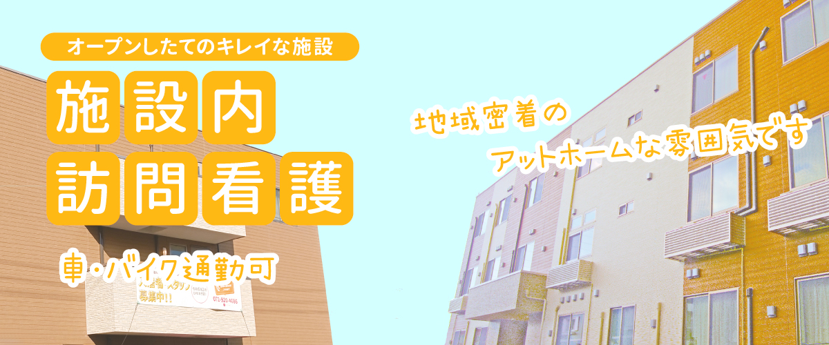 トライズ訪問看護ステーション採用_綺麗な施設への訪問看護