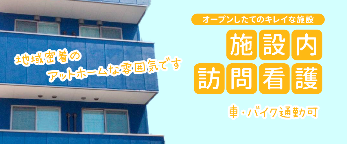 トライズ訪問看護ステーション採用_綺麗な施設への訪問看護
