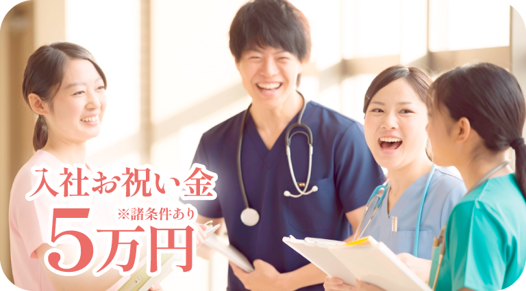 トライズ訪問看護ステーション採用_看護師_入社お祝い金5万円