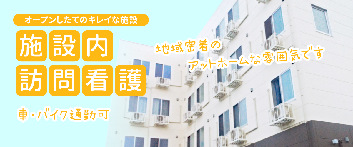 トライズ訪問看護ステーション採用_綺麗な施設への訪問看護