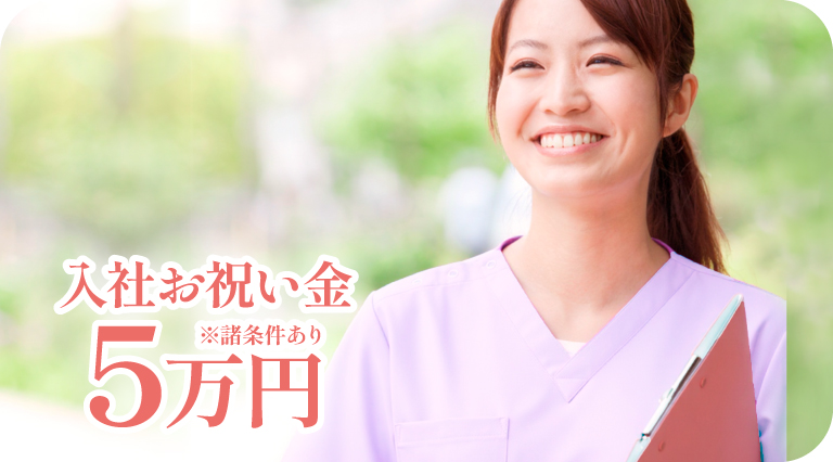 トライズ訪問看護ステーション採用_看護師_入社お祝い金5万円