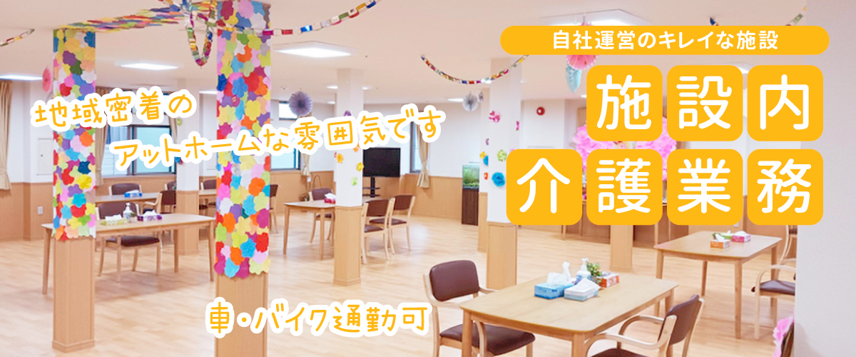 トライストーン採用情報_介護士_キレイな施設でのお仕事