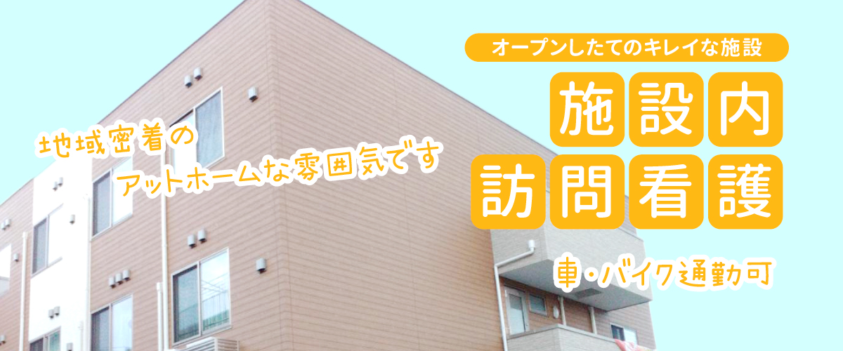 採用_東大阪_太平寺 トライズ訪問看護ステーション採用_綺麗な施設への訪問看護