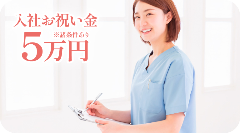 トライズ訪問看護ステーション採用_看護師_入社お祝い金5万円