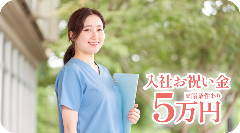 トライズ訪問看護ステーション採用_看護師_入社お祝い金5万円