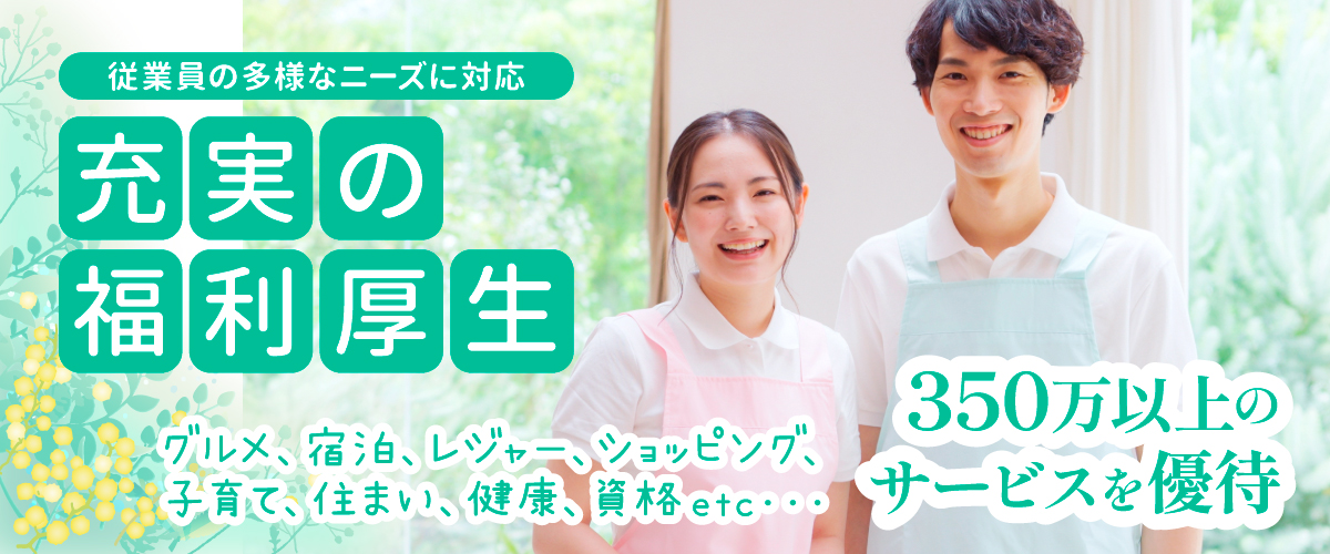 採用_看護師03 トライズ訪問看護ステーション採用_充実の福利厚生