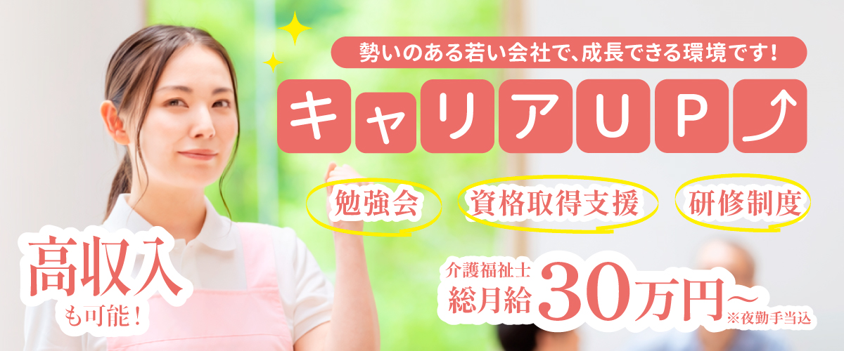 トライストーン採用情報_介護士_キャリアアップ＆高収入も狙える！