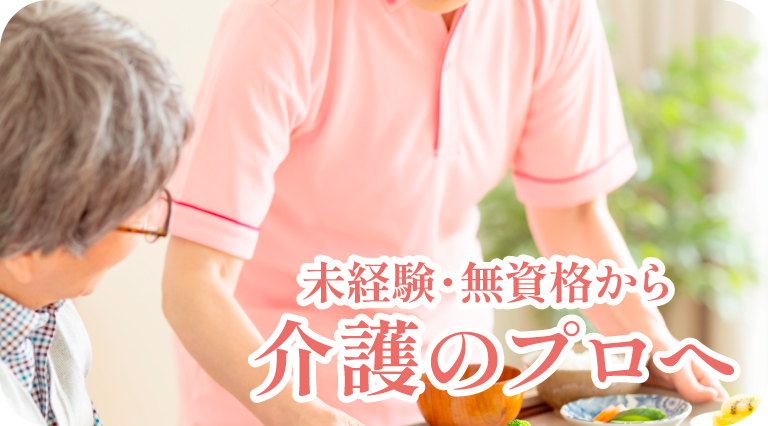 クレインパレス八尾_未経験・無資格から介護のプロへ