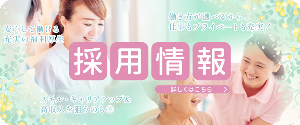大阪_訪問看護・介護・老人ホーム運営_トライストーン採用情報