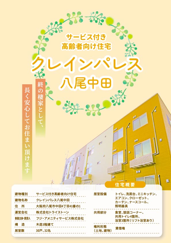 大阪府_サービス付き高齢者向け住宅クレインパレス八尾中田_パンフレット表紙