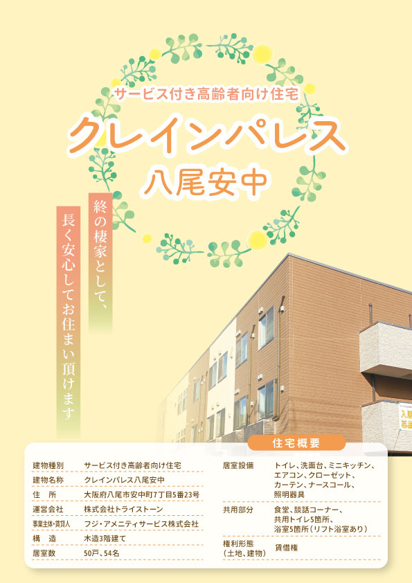 大阪府_サービス付き高齢者向け住宅クレインパレス八尾安中_パンフレット表紙